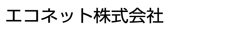 エコネット株式会社