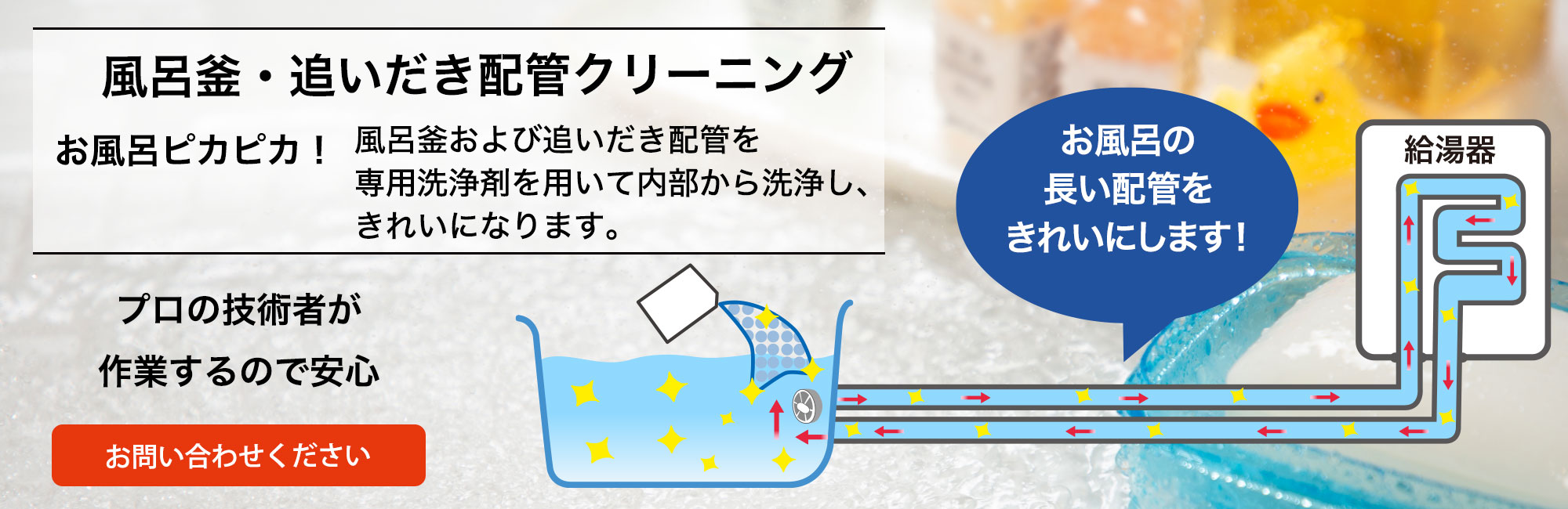　風呂釜・追いだき配管クリーニング